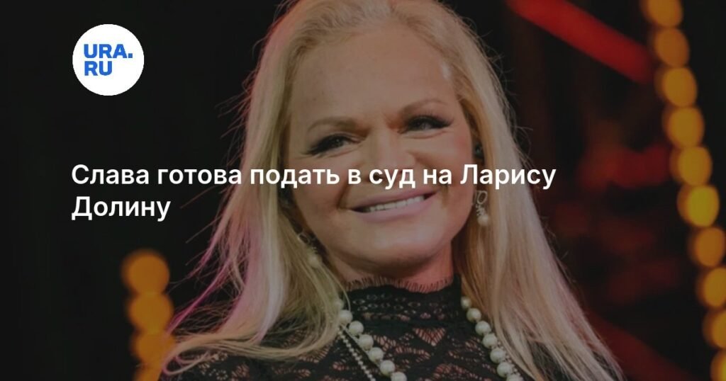 Слава грозит судом Ларисе Долиной из-за проблем с продажей квартиры