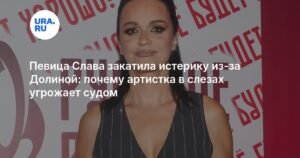 Слава закатила истерику из-за Долиной: звезда эстрады грозит судом