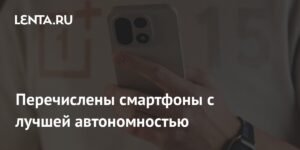 Смартфоны с лучшей автономностью: результаты тестирования GSMArena