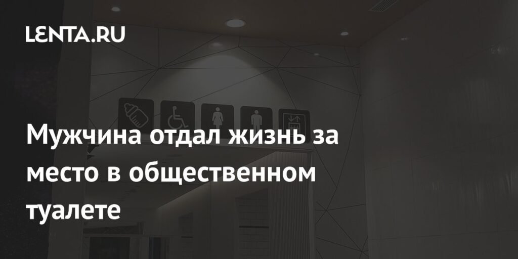 Смертельная драка за место в туалете: инцидент в Сингапуре