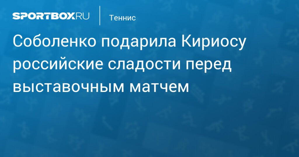 Соболенко подарила Кириосу российские сладости перед выставочным матчем в Дубае