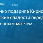 Соболенко подарила Кириосу российские сладости перед выставочным матчем в Дубае