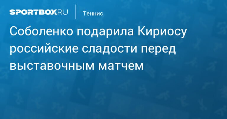 Соболенко подарила Кириосу российские сладости перед выставочным матчем в Дубае