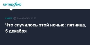 События ночи: 5 декабря - Атаки БПЛА и новые спутники