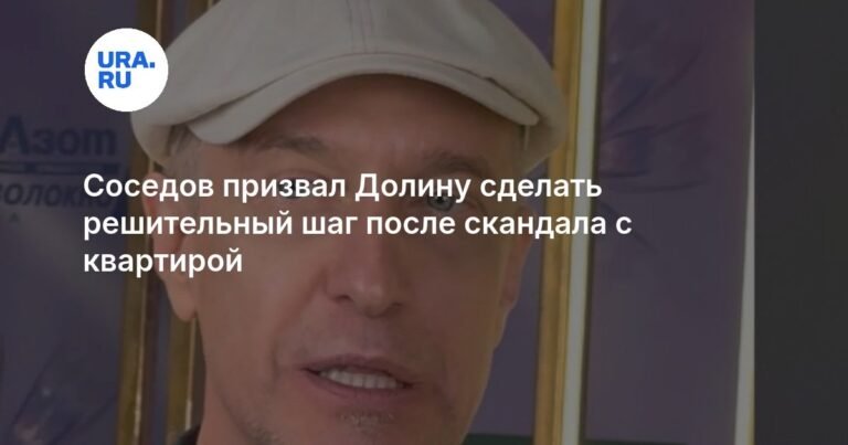 Соседов призвал Долину к решительным действиям после скандала с квартирой