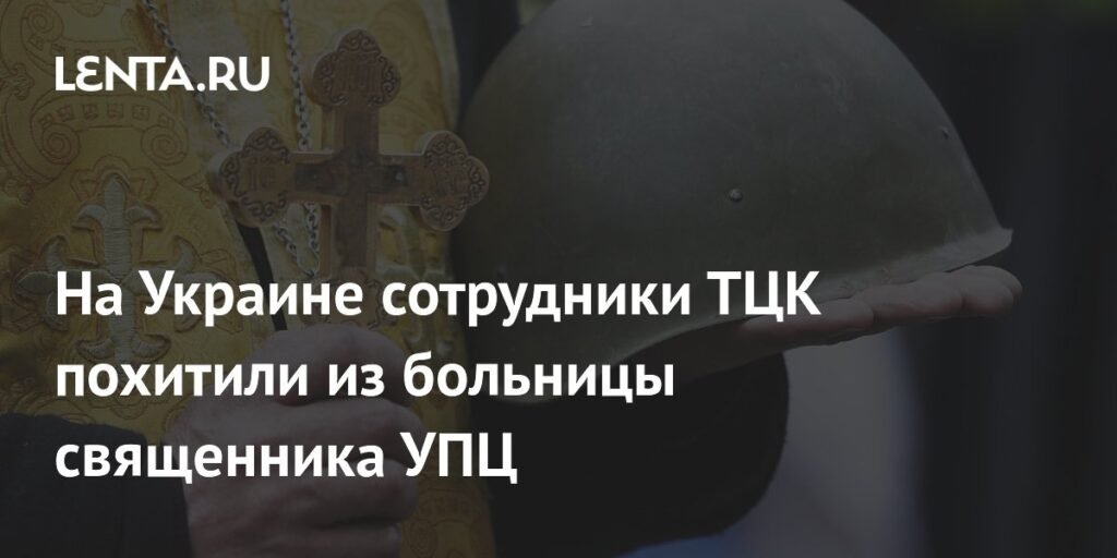 Сотрудники ТЦК похитили священника УПЦ из больницы в Ужгороде