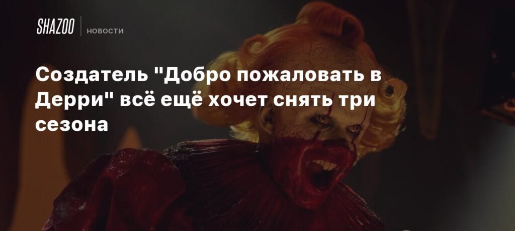 Создатель 'Добро пожаловать в Дерри' планирует три сезона