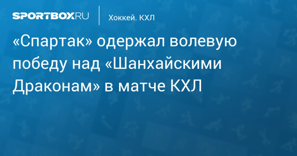 «Спартак» обыграл «Шанхайских Драконов» в КХЛ