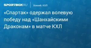 «Спартак» обыграл «Шанхайских Драконов» в КХЛ
