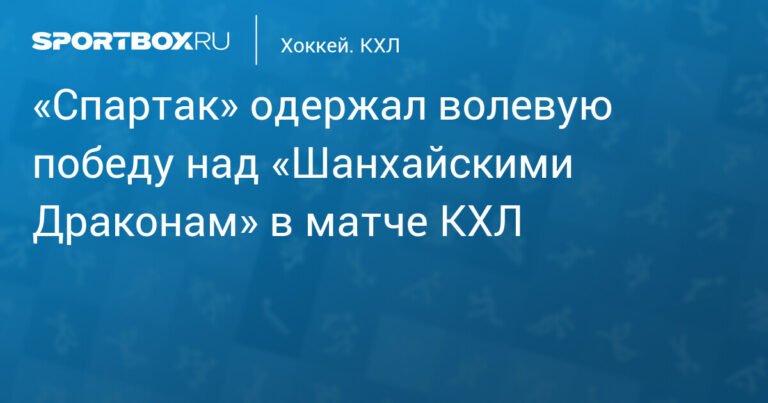 «Спартак» обыграл «Шанхайских Драконов» в КХЛ