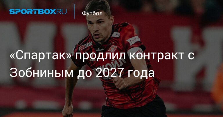 «Спартак» продлил контракт с Романом Зобниным до 2027 года
