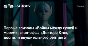 Спин-офф «Доктора Кто» набирает обороты: «Война между сушей и морем»