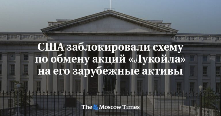 США блокируют обмен активов «Лукойла» на его зарубежные активы