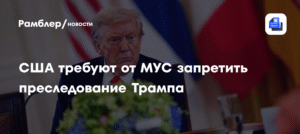 США давят на МУС: запрет на расследование действий Трампа