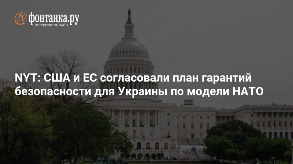 США и ЕС согласовали план гарантий безопасности для Украины