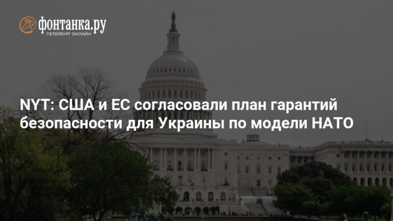 США и ЕС согласовали план гарантий безопасности для Украины