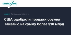 США одобрили продажу оружия Тайваню на $10 млрд