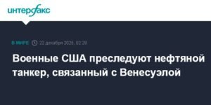 США преследуют нефтяной танкер, связанный с Венесуэлой и Ираном