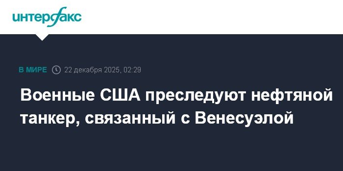 США преследуют нефтяной танкер, связанный с Венесуэлой и Ираном