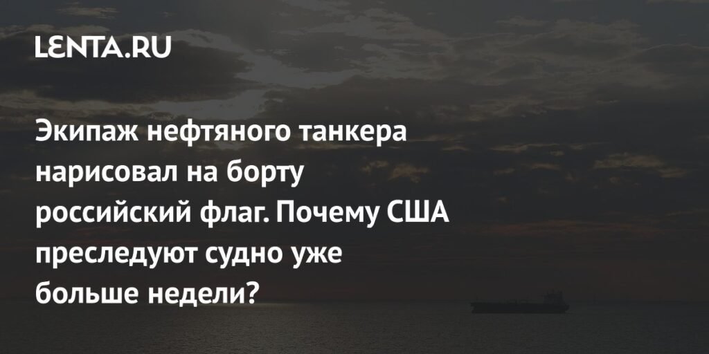 США преследуют танкер Bella 1 с российским флагом на борту