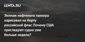 США преследуют танкер Bella 1 с российским флагом на борту