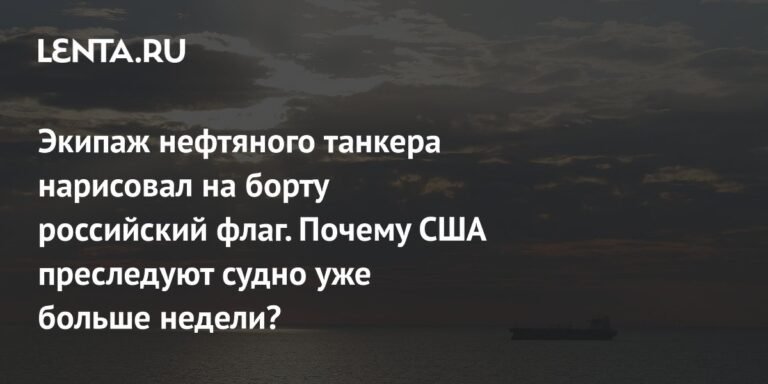 США преследуют танкер Bella 1 с российским флагом на борту