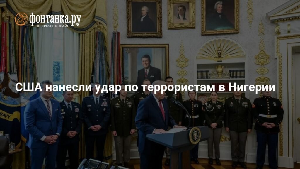 США уничтожили террористов ИГИЛ* в Нигерии