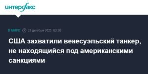 США захватили венесуэльский танкер с нефтью в международных водах