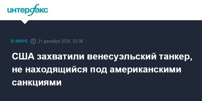 США захватили венесуэльский танкер с нефтью в международных водах