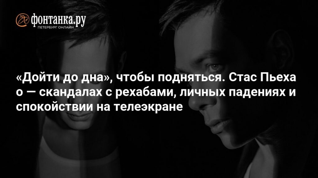 Стас Пьеха: о реабилитации, скандалах и поиске себя