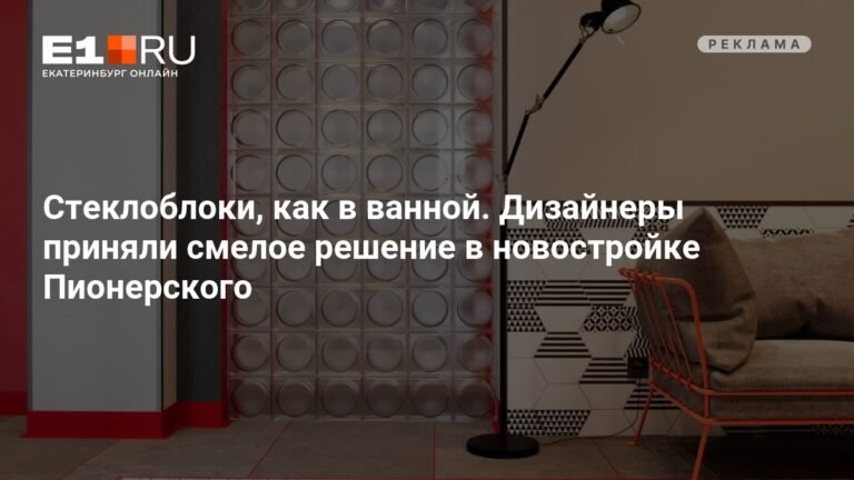 Стеклоблоки в современном дизайне: тренд из прошлого