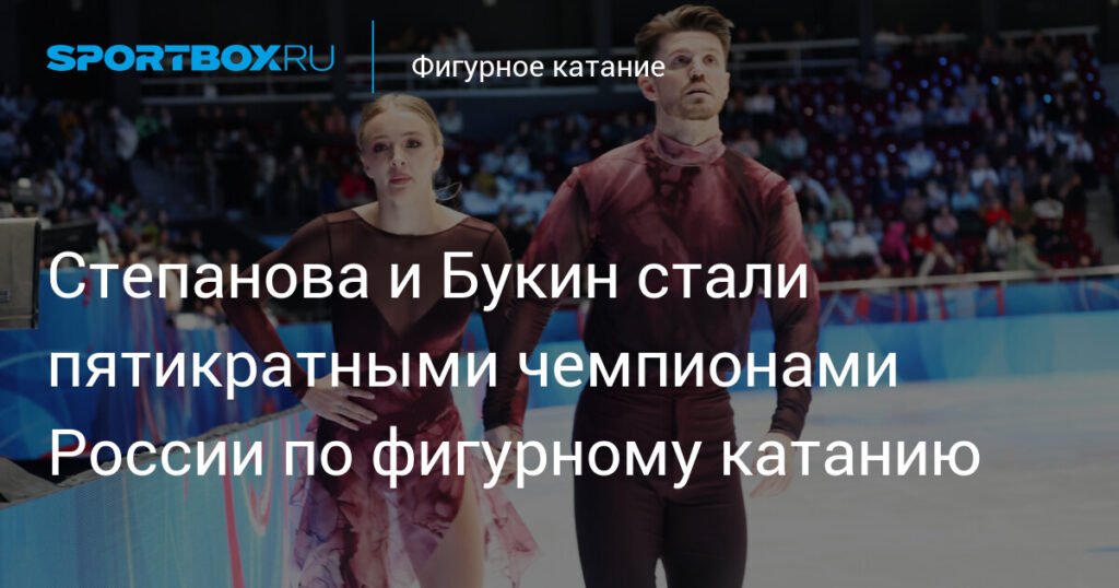 Степанова и Букин - пятикратные чемпионы России по фигурному катанию