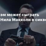 Стивен Грэм сыграет молодого Нила Макколи в сиквеле 'Схватка'