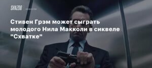 Стивен Грэм сыграет молодого Нила Макколи в сиквеле 'Схватка'
