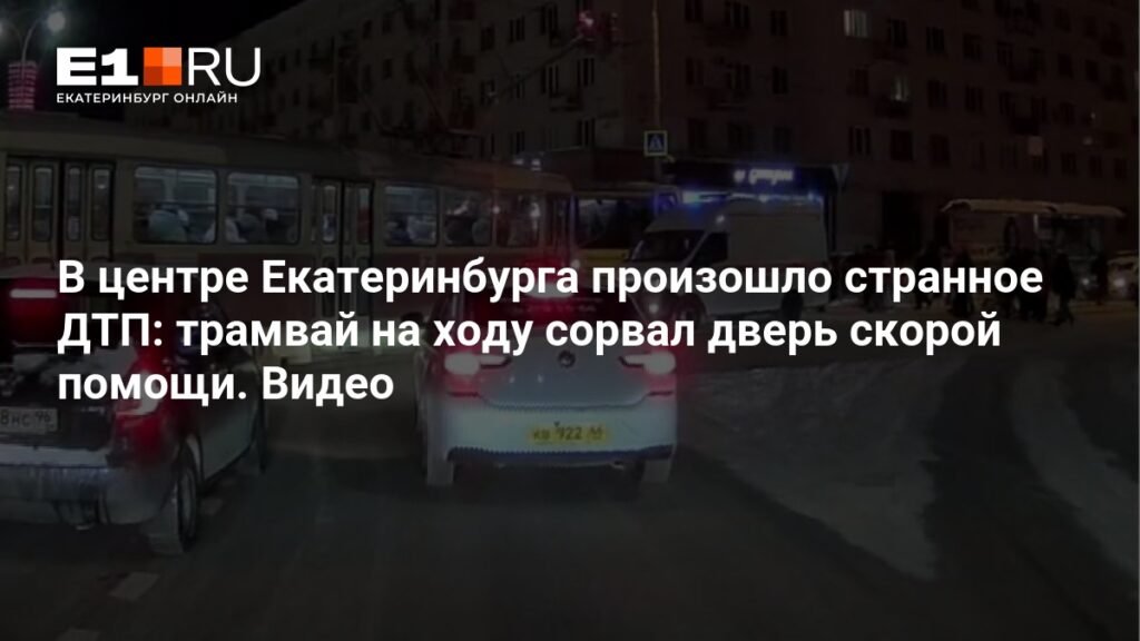 Странное ДТП в Екатеринбурге: трамвай сорвал дверь скорой помощи