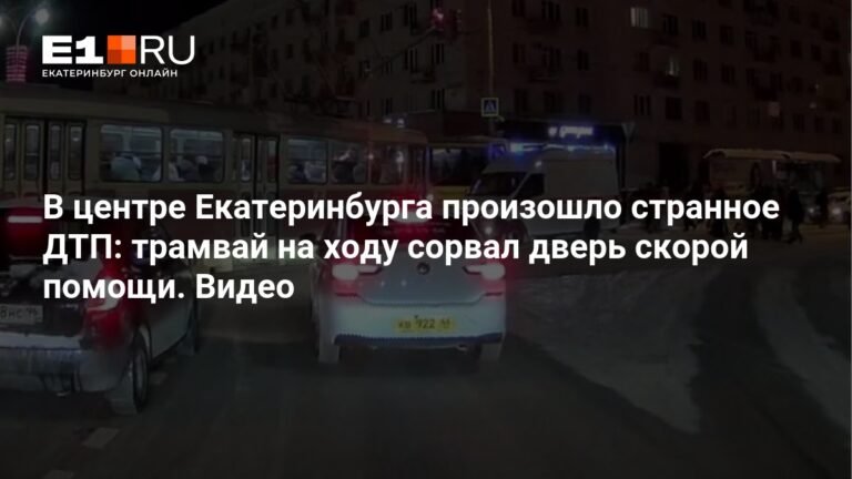 Странное ДТП в Екатеринбурге: трамвай сорвал дверь скорой помощи