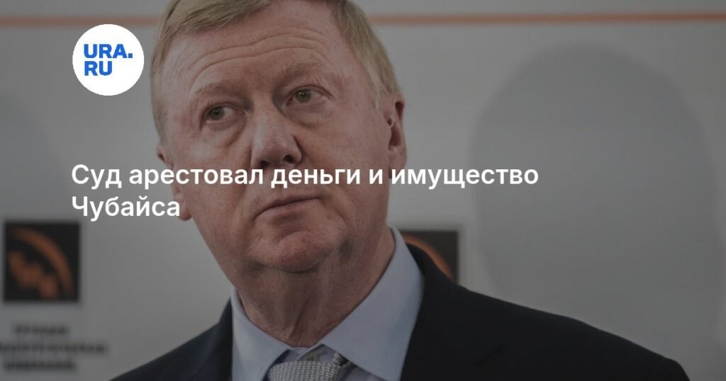Суд арестовал активы Чубайса и других экс-топ-менеджеров «Роснано»