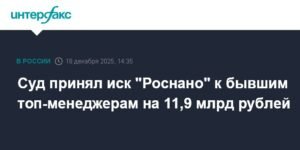 Суд принял иск "Роснано" к бывшим топ-менеджерам на 11,9 млрд рублей