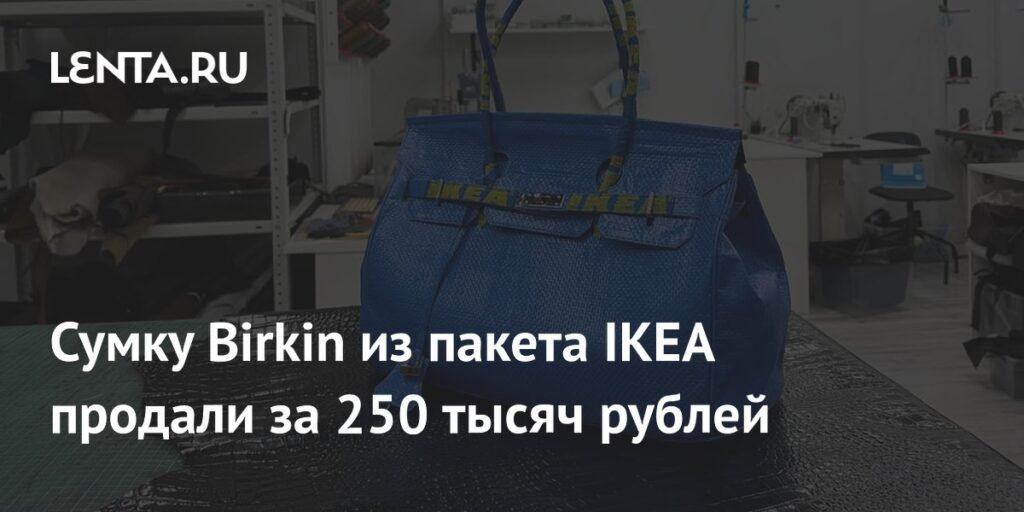 Сумка Birkin из пакета IKEA продана за 250 тыс. рублей