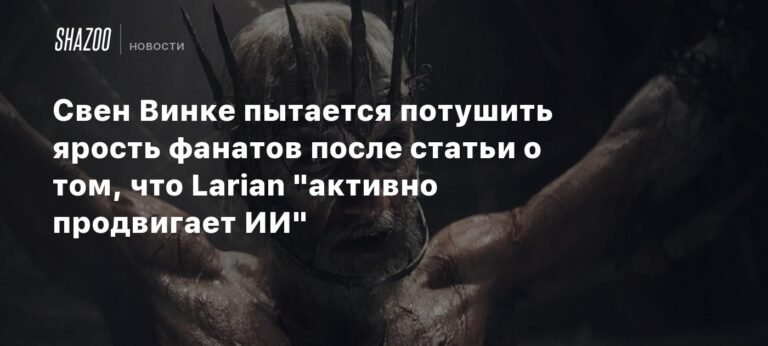 Свен Винке: Larian не заменяет концепт-художников искусственным интеллектом