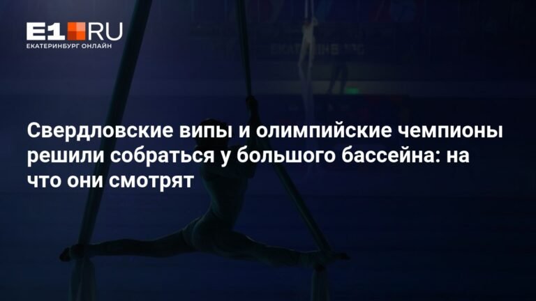 Свердловские випы и олимпийские чемпионы собрались на Кубке Чемпионов