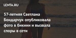Светлана Бондарчук в бикини: 57-летняя телеведущая вызвала споры в сети