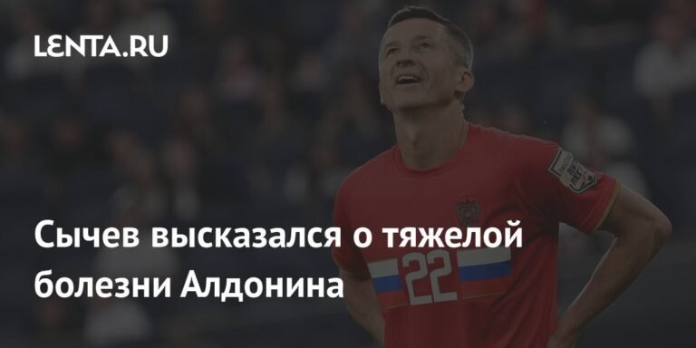 Сычев назвал Алдонина самым сильным человеком в футболе