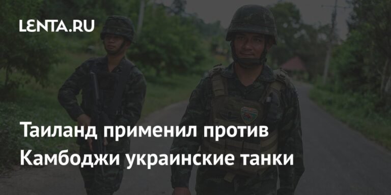 Таиланд использует украинские танки против Камбоджи