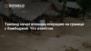 Таиланд начал военную операцию на границе с Камбоджей