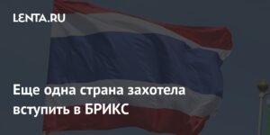 Таиланд стремится в БРИКС: запрос на поддержку от Индии
