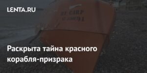 Тайна красного корабля-призрака раскрыта в Великобритании
