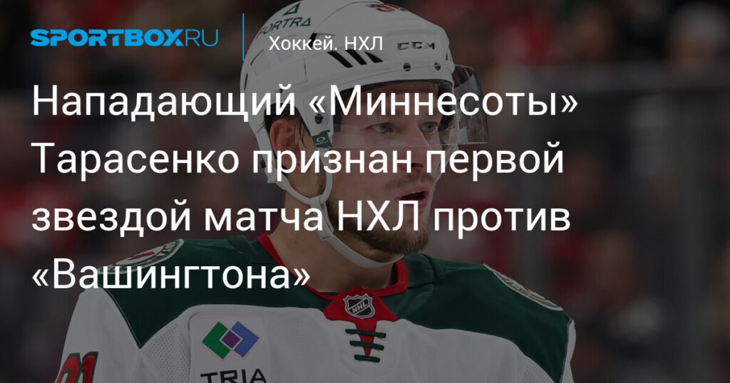 Тарасенко - первая звезда матча «Миннесота» - «Вашингтон»