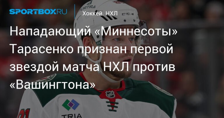 Тарасенко - первая звезда матча «Миннесота» - «Вашингтон»