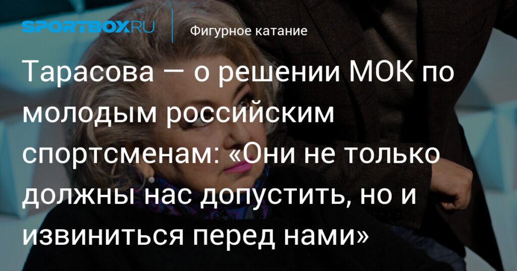 Тарасова: МОК должен не только допустить россиян, но и извиниться